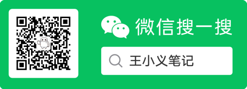 关注王小义笔记公众号
