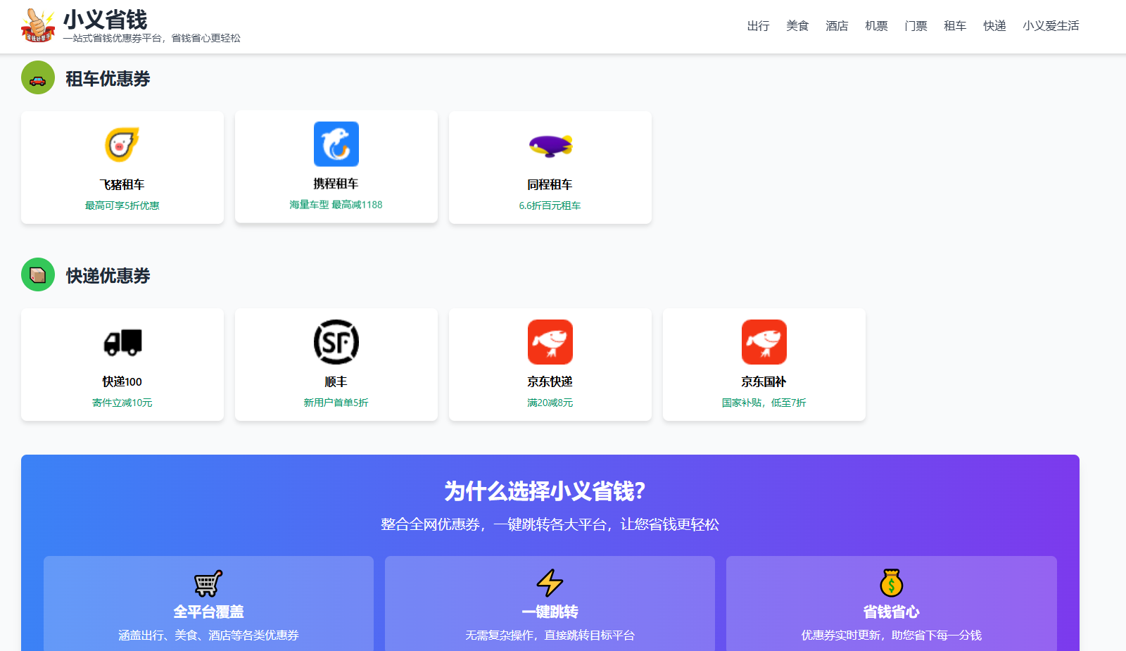 出行省钱工具-「小义省钱」